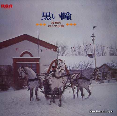 ORCHESTRA PRIMA ROZA dark eyes / aishu no russia minyou JRS-7046