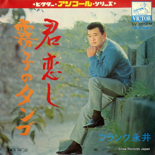 NAGAI, FRANK kiriko no tango SV-3012-M