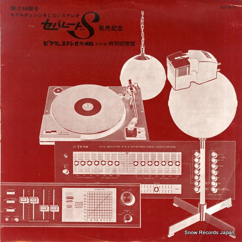 V/A victor stereo 45 rpm "tokubetsu shicho" record SDFM-51