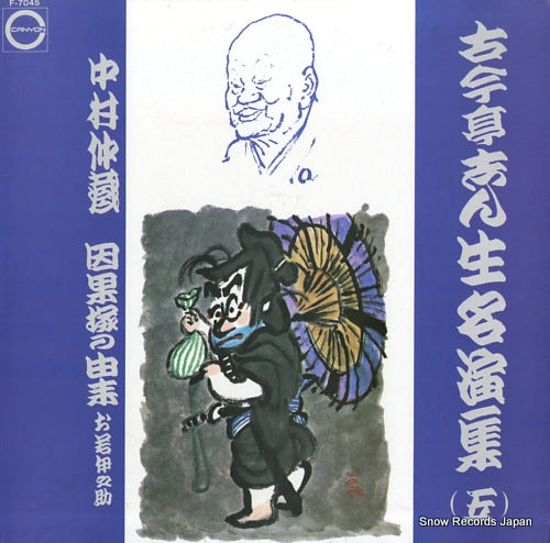 KOKONTEI, SHINSHO meienshu 5 F-7045