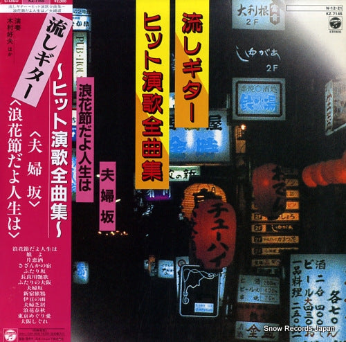 KIMURA, YOSHIO nagashi guitar hit enka zenkyoku shu KZ-7145