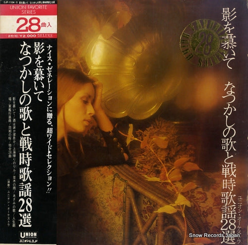 UNION ORCHESTRA kage wo sitaite / natsukashi no uta to senji kayo 28 sen CJP-1104-5