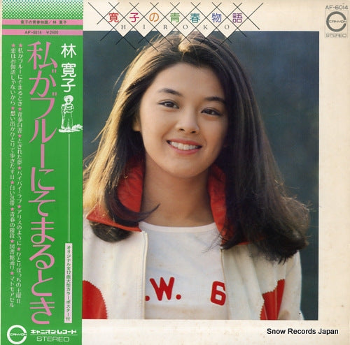 HAYASHI, HIROKO hiroko no seishun monogatari AF-6014