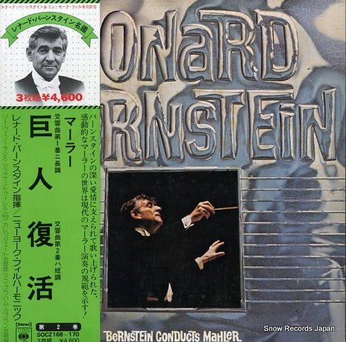 BERNSTEIN, LEONARD mahler; symphony no.1 & 2 SOCZ168-170