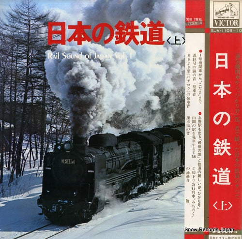 MATSUZAWA, SHOJI rail sound of japan vol.1 SJV-1109-10