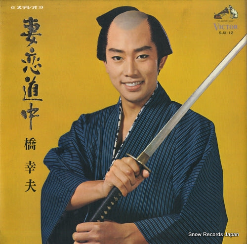 HASHI, YUKIO tsumagoidouchu SJX-12