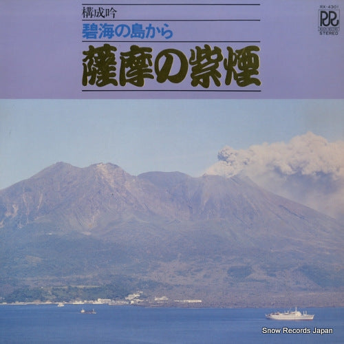 V/A kosei gin hekikai no shima kara "satsuma no shien" RX-4301
