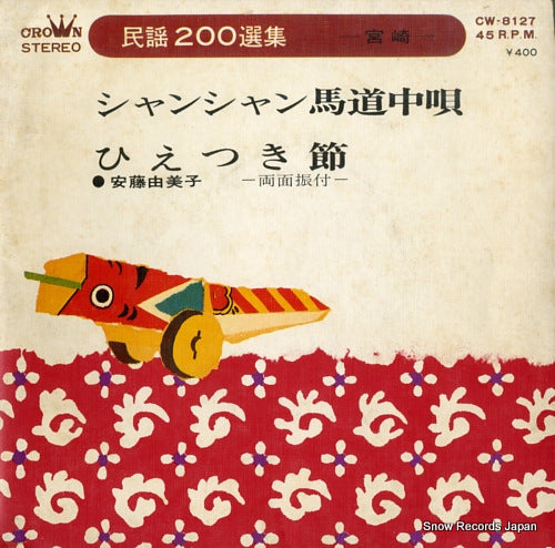 ANDO, YUMIKO shanshan umadochuuta CW-8127