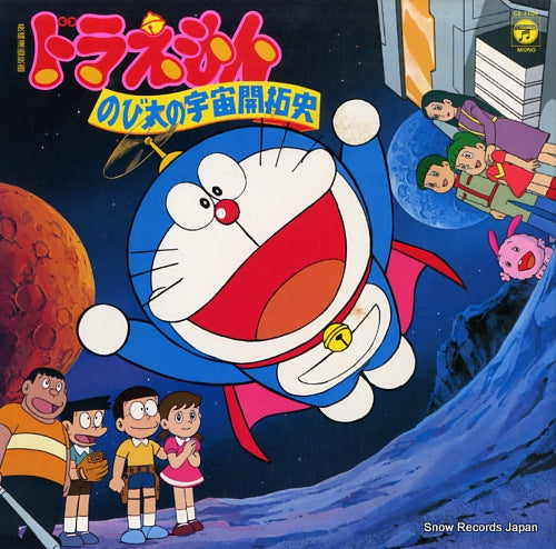 V/A chohen manga eiga doraemon "nobita no uchu kaitakushi" CZ-7104