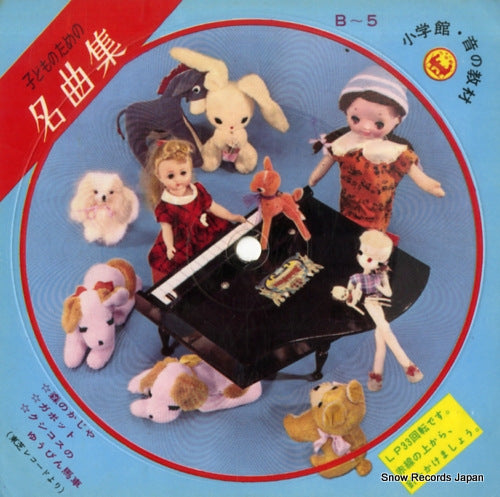 SHOGAKUKAN kodomo no tameno meikyokushu B-5