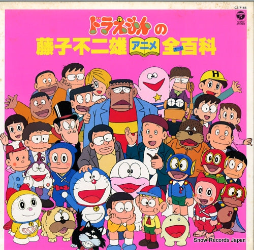 V/A doraemon no fujiko fujio anime all hyakka CZ-7165
