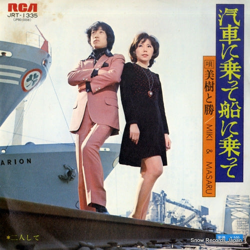 MIKI AND MASARU kisha ni notte fune ni notte JRT-1335