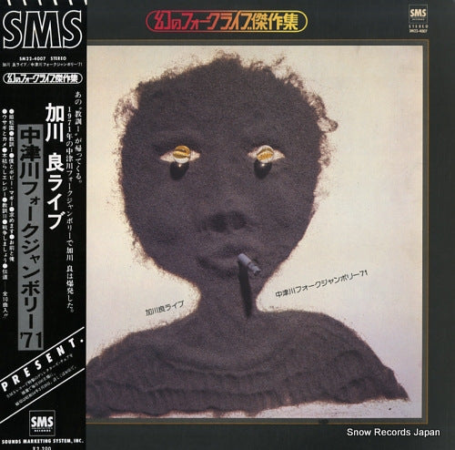 KAGAWA, RYO maboroshi no folk live kessakushu / kagawa ryo live nakatsugawa folk jumboly '71 SM22-4007