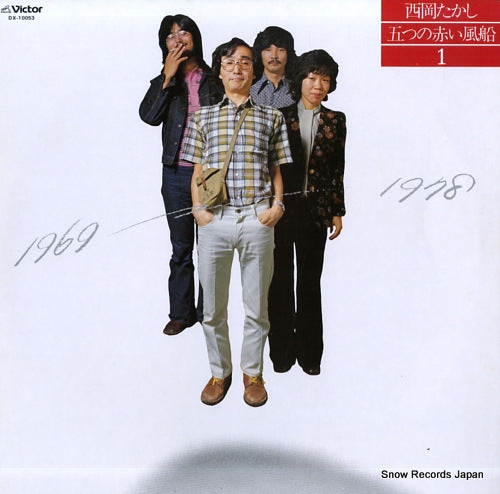 ITSUTSU NO AKAI FUSEN nishioka takashi itsutsu no akai fusen 1 DX-10053