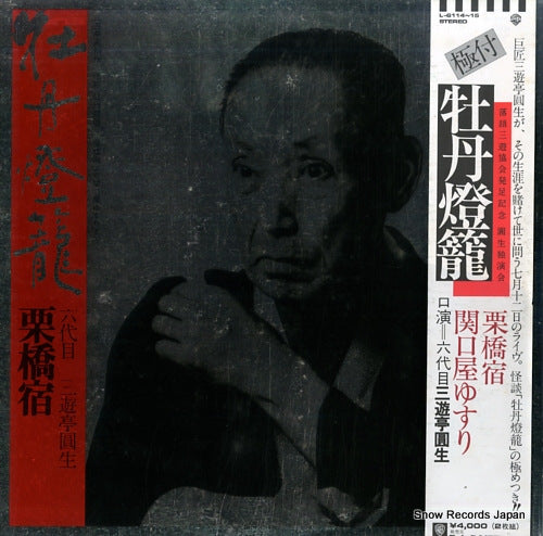 SANYUTEI, ENSHO botan doro L-6114-15