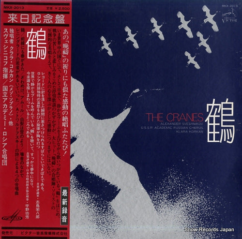 SVESHNIKOV, ALEXANDER the cranes MKX-2013