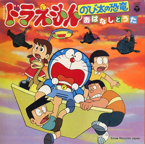 V/A doraemon "nobita no kyoryu" CS-7178