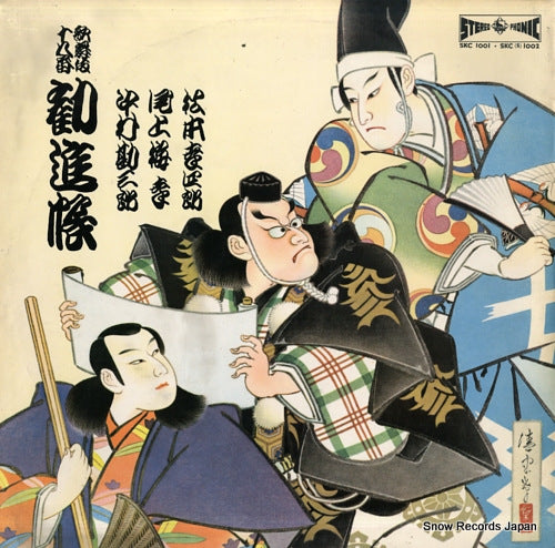 V/A kabuki 18ban "kanjin-cho" SKC1001