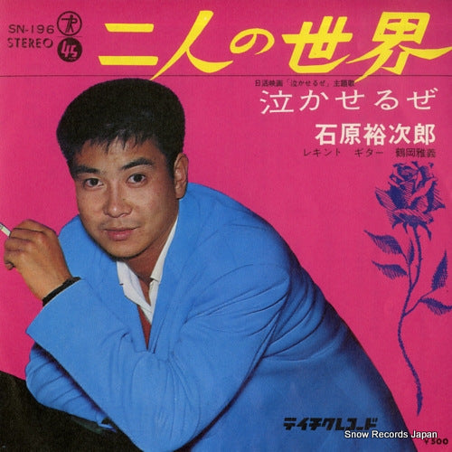 ISHIHARA, YUJIRO futari no sekai SN-196