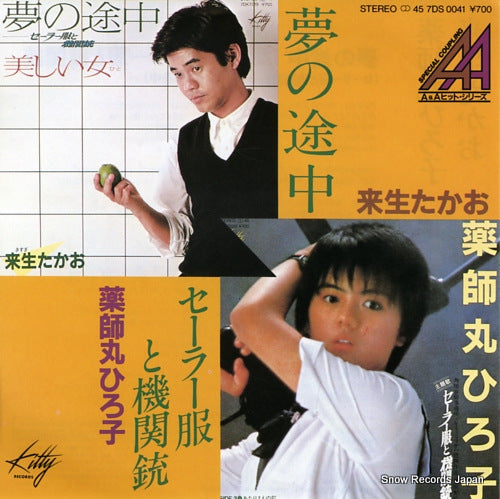 KISUGI, TAKAO / HIROKO YAKUSHIMARU yume no tochu(sailorfuku to kikanjuu) 7DS0041