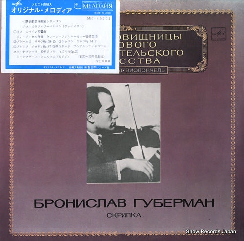 HUBERMAN, BRONISLAW lalo; symphonie espagnole / brahms; waltz M10-45201