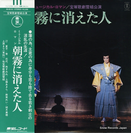 TAKARAZUKA KAGEKIDAN YUKIGUMI asagiri ni kieta hito AX-8153