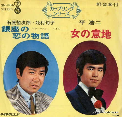 ISHIHARA, YUJIRO / KOJI TAIRA ginza no koi no monogatari / onna no iji SN-1184