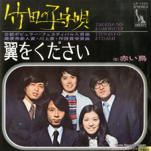 RED BIRDS, THE takeda no komoriuta LP-1220