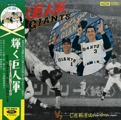 V/A kagayaku giants - nanarenpa tassei no drama - TW-9003