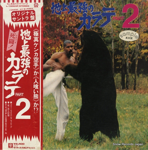 V/A chijou saikyou no karate part 2 L-10064P
