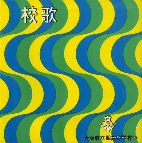 TOKYO KONSEI GASSHODAN otori kotogakko koka   C-2142 / NR-33