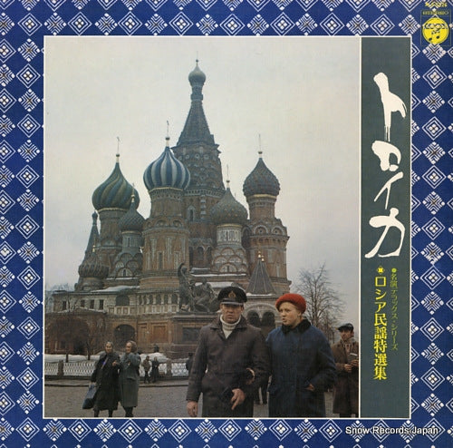 MEIJI DAIGAKU MANDOLIN CLUB russia minyou tokusen shu - toroika - ALS-5226