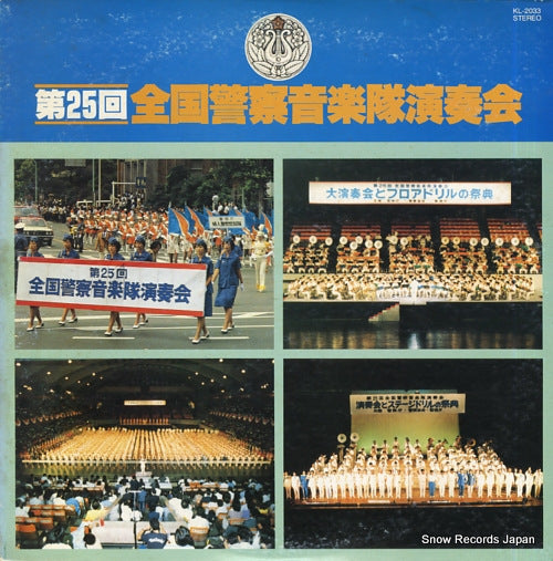 V/A dai 25 kai zenkoku keisatsu ongakutai ensokai KL-2033
