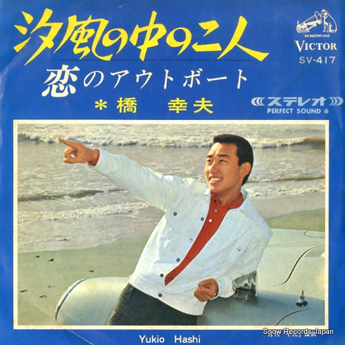HASHI, YUKIO shiokaze no naka no futari SV-417