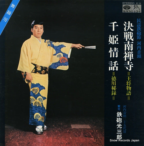 TEPPOU, MITSUSABURO kessen nanzenji / senhime jowa KC-54