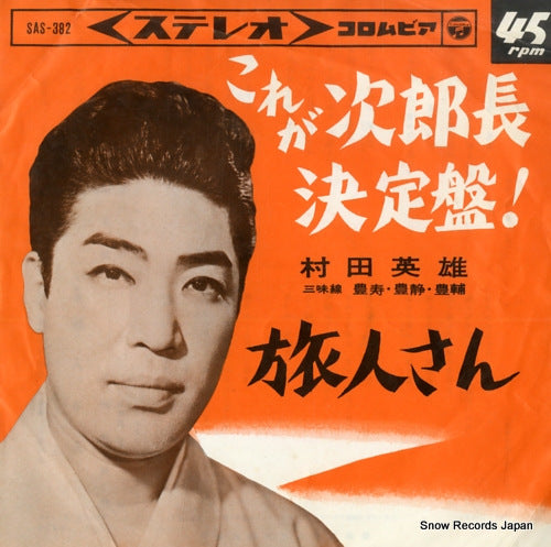 MURATA, HIDEO korega jirocho ketteiban! SAS-382