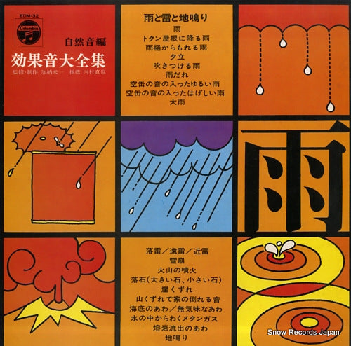 KANOU, YONEKAZU koukaon taizen shu (shizenon hen) "ame to kaminari to jinari" EDM-32