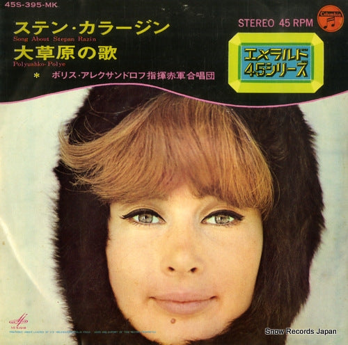 ALEXANDOROV, BORIS song about stepan razin 45S-395-MK