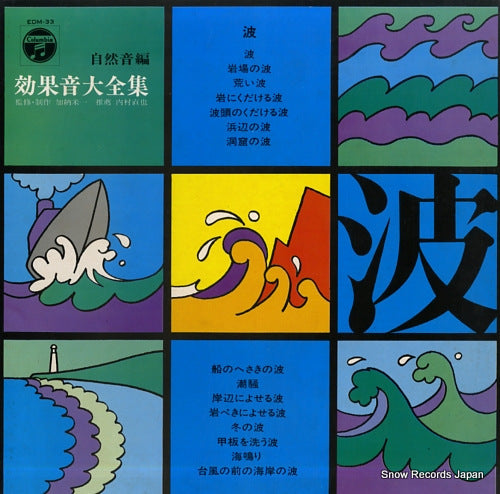 KANOU, YONEKAZU koukaon taizen shu (shizenon hen) "nami" EDM-33