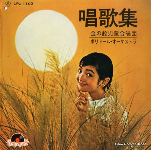 POLYDOR ORCHESTRA shoka shu LPJ-1102