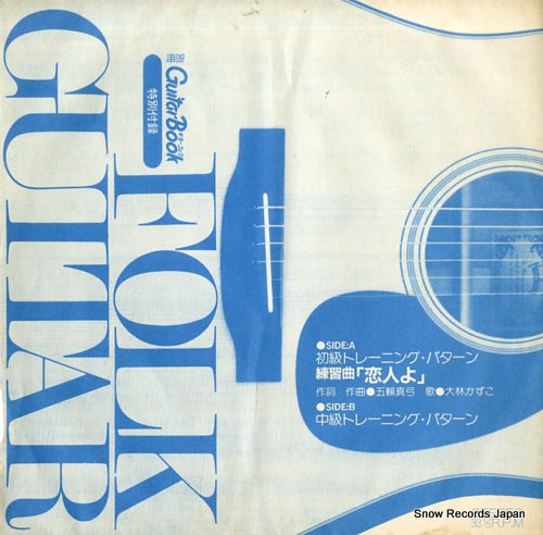 GUITAR BOOK folk guitar shokyu training pattern E-5923
