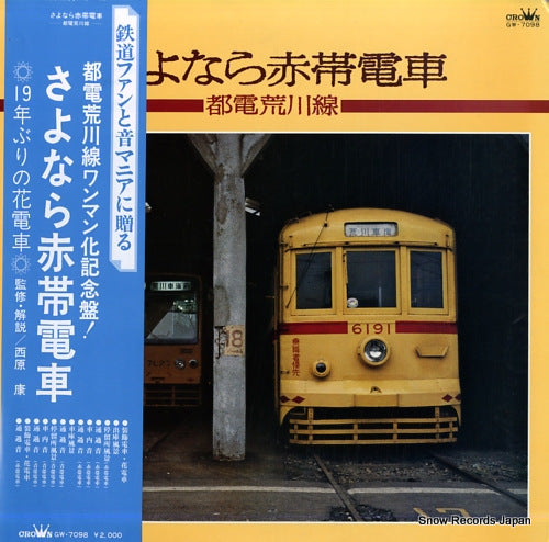 DOCUMENTARY sayonara akaobi densha / toden arakawa sen GW-7098