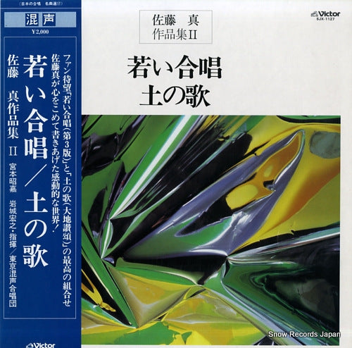 V/A sato makoto sakuhinshu vol.2 "wakai gassho" "tsuchi no uta" SJX-1127