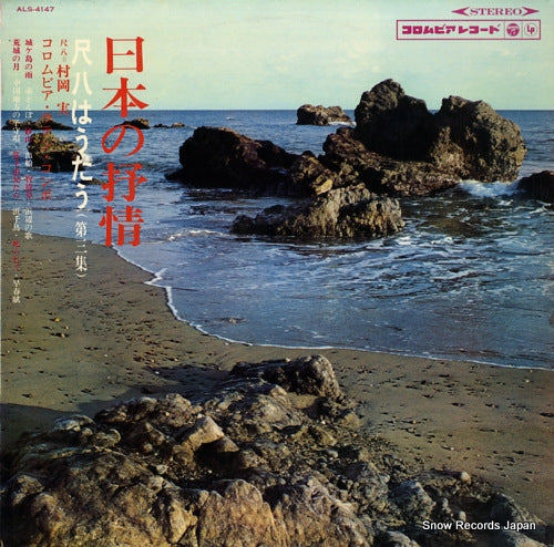 MURAOKA, MINORU nippon no jojo ALS-4147