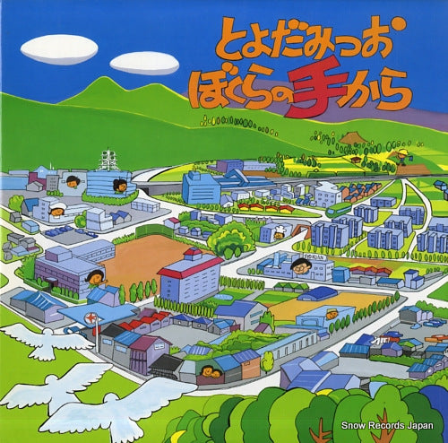 TOYODA, MITSUO bokura no te kara BCS-1001