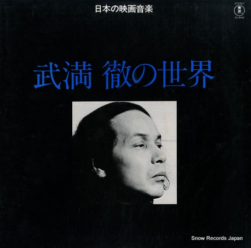 TAKEMITSU, TORU nippon no eiga ongaku - takemitsu toru no sekai - AX-8140