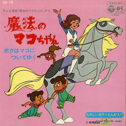 MAHO NO MAKO CHAN maho no mako chan SCS-118