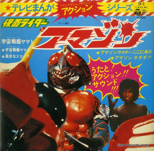 TV MANGA ACTION SERIES kamen rider amazon CH-6