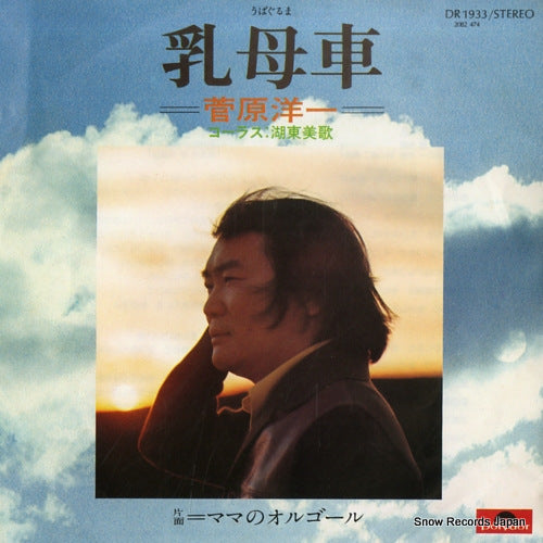 SUGAWARA, YOICHI ubaguruma DR1933