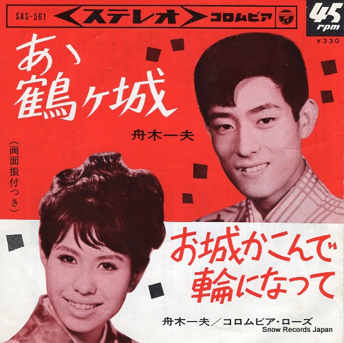 FUNAKI, KAZUO, AND COLUMBIA ROSE a tsurugajo SAS-561